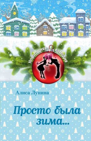 обложка книги Просто была зима… автора Алиса Лунина