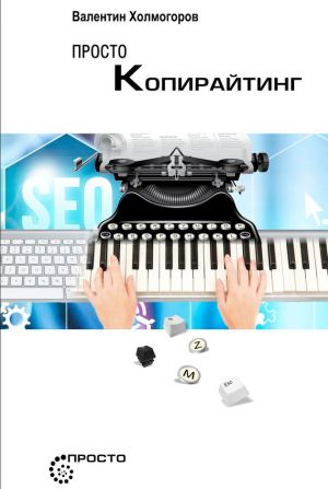 обложка книги Просто копирайтинг автора Валентин Холмогоров