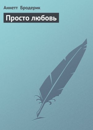 обложка книги Просто любовь автора Аннетт Бродерик