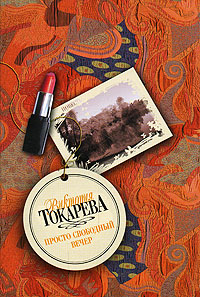 обложка книги Просто свободный вечер (сборник) автора Виктория Токарева