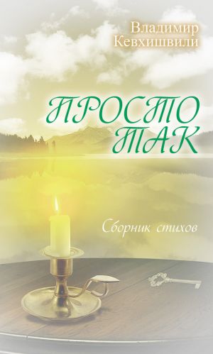 обложка книги Просто так автора Владимир Кевхишвили