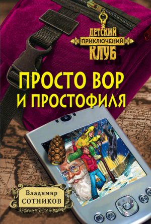 обложка книги Просто вор и простофиля автора Владимир Сотников