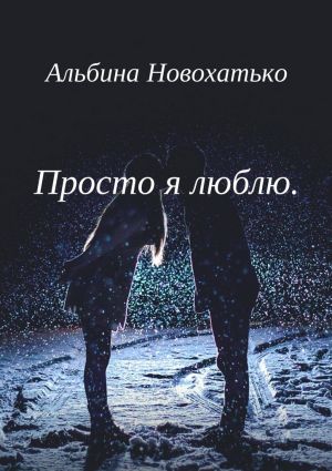 обложка книги Просто я люблю автора Альбина Новохатько