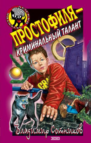 обложка книги Простофиля – криминальный талант автора Владимир Сотников