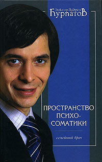 обложка книги Пространство психосоматики автора Андрей Курпатов