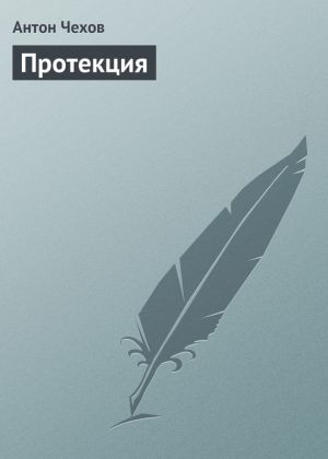 обложка книги Протекция автора Антон Чехов