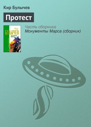 обложка книги Протест автора Кир Булычев