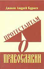 обложка книги Протестантам о Православии автора Андрей Кураев