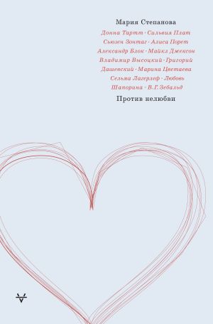 обложка книги Против нелюбви автора Мария Степанова