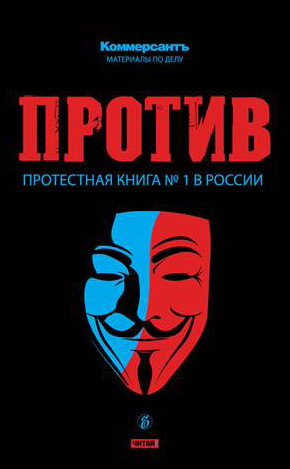 обложка книги ПРОТИВ: Протестная книга №1 в России автора Валерия Башкирова