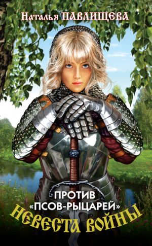 обложка книги Против «псов-рыцарей» автора Наталья Павлищева
