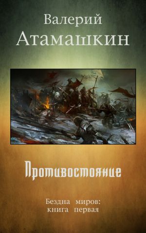 обложка книги Противостояние автора Валерий Атамашкин