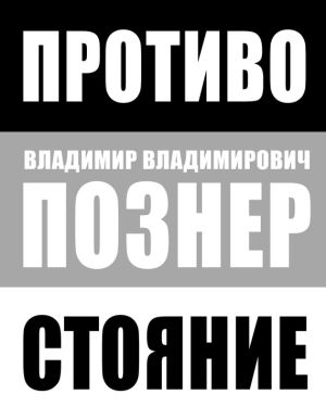 обложка книги Противостояние автора Владимир Познер