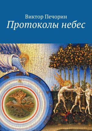 обложка книги Протоколы небес автора Виктор Печорин