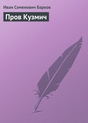 обложка книги Пров Кузмич автора Иван Барков