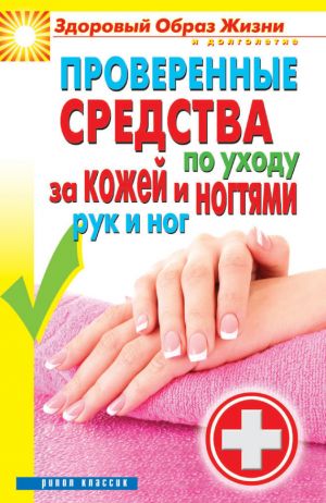 обложка книги Проверенные средства по уходу за кожей и ногтями рук и ног автора Антонина Соколова