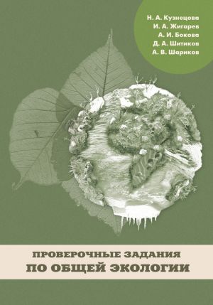 обложка книги Проверочные задания по общей экологии автора Н. Кузнецова