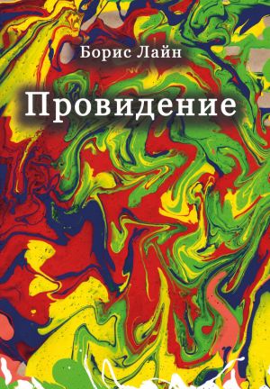 обложка книги Провидение автора Борис Лайн