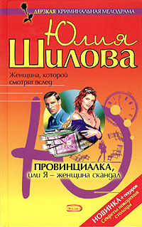 обложка книги Провинциалка, или Я – женщина-скандал автора Юлия Шилова