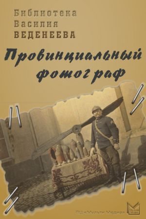 обложка книги Провинциальный фотограф автора Василий Веденеев