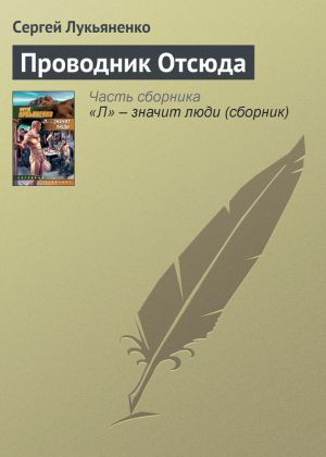 обложка книги Проводник Отсюда автора Сергей Лукьяненко