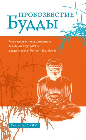 обложка книги Провозвестие Будды автора Пол Карус