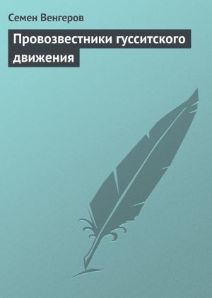 обложка книги Провозвестники гусситского движения автора Семен Венгеров