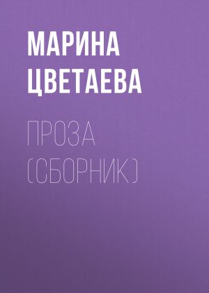 обложка книги Проза (сборник) автора Марина Цветаева