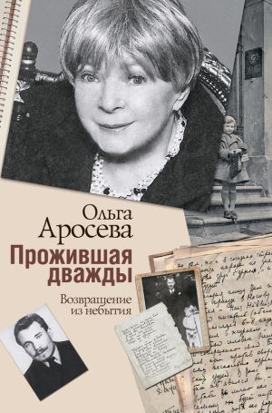 обложка книги Прожившая дважды автора Ольга Аросева