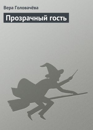обложка книги Прозрачный гость автора Вера Головачёва