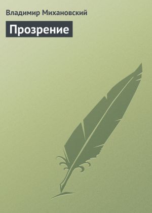 обложка книги Прозрение автора Владимир Михановский