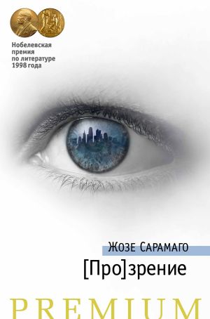 обложка книги [Про]зрение автора Жозе Сарамаго