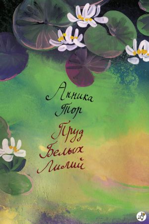 обложка книги Пруд белых лилий автора Анника Тор