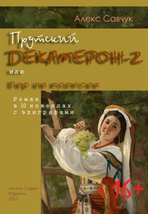 обложка книги Прутский Декамерон-2, или Бар на колесах автора Алекс Савчук