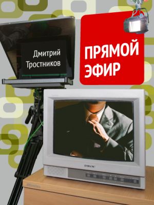 обложка книги Прямой эфир автора Дмитрий Тростников