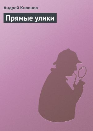 обложка книги Прямые улики автора Андрей Кивинов