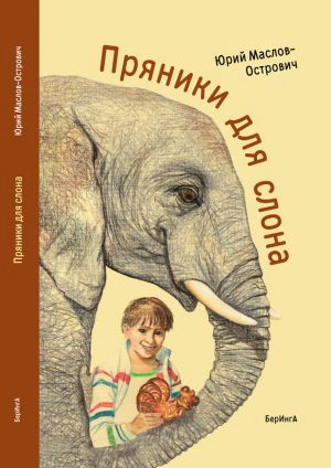 обложка книги Пряники для слона (сборник) автора Юрий Маслов-Острович
