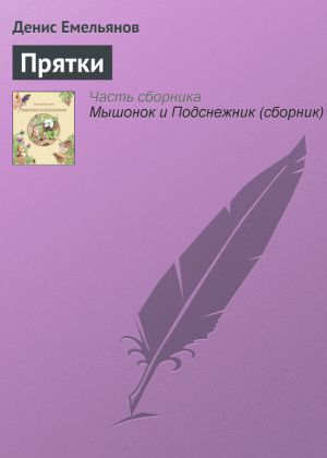 обложка книги Прятки автора Денис Емельянов