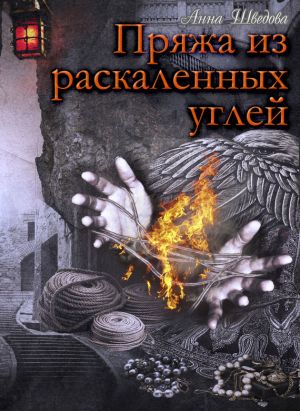 обложка книги Пряжа из раскаленных углей автора Анна Шведова