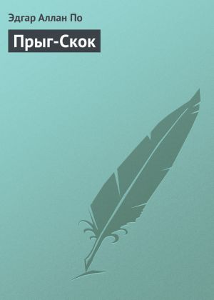 обложка книги Прыг-Скок автора Эдгар По