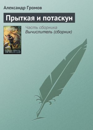 обложка книги Прыткая и потаскун автора Александр Громов
