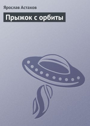 обложка книги Прыжок с орбиты автора Ярослав Астахов