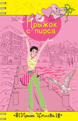 обложка книги Прыжок с пирса автора Ирина Щеглова