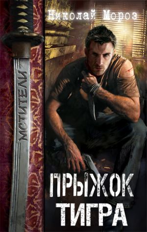 обложка книги Прыжок тигра автора Николай Мороз