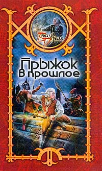 обложка книги Прыжок в прошлое автора Сергей Шхиян