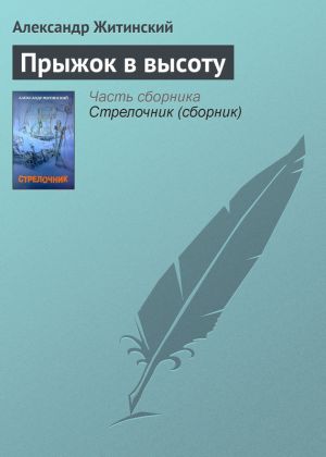 обложка книги Прыжок в высоту автора Александр Житинский