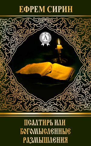 обложка книги Псалтирь или богомысленные размышления автора Ефрем Сирин