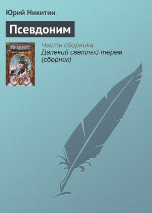 обложка книги Псевдоним автора Юрий Никитин