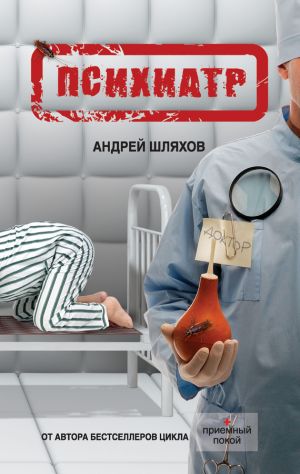 обложка книги Психиатр автора Андрей Шляхов