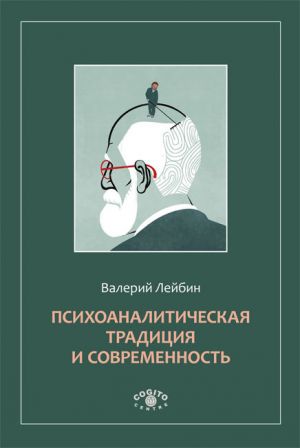 обложка книги Психоаналитическая традиция и современность автора Валерий Лейбин
